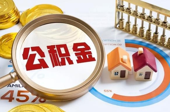 唐山套公积金的最好办法（套公积金方法）